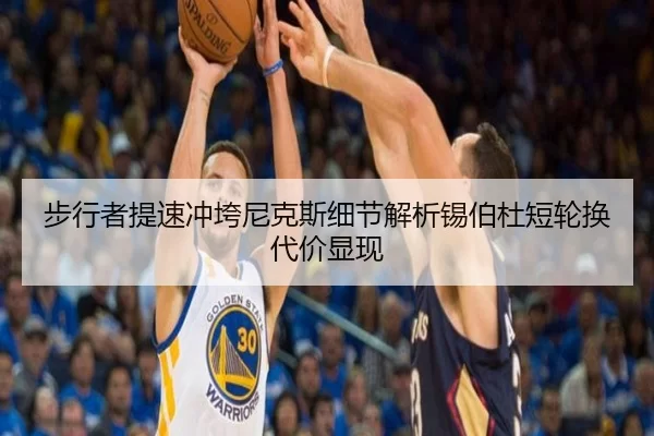 步行者提速冲垮尼克斯细节解析锡伯杜短轮换代价显现