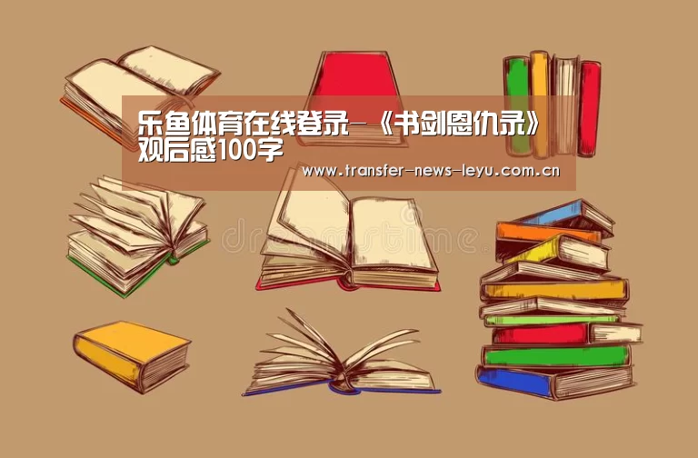 乐鱼体育在线登录-《书剑恩仇录》观后感100字(图2) 乐鱼娱乐