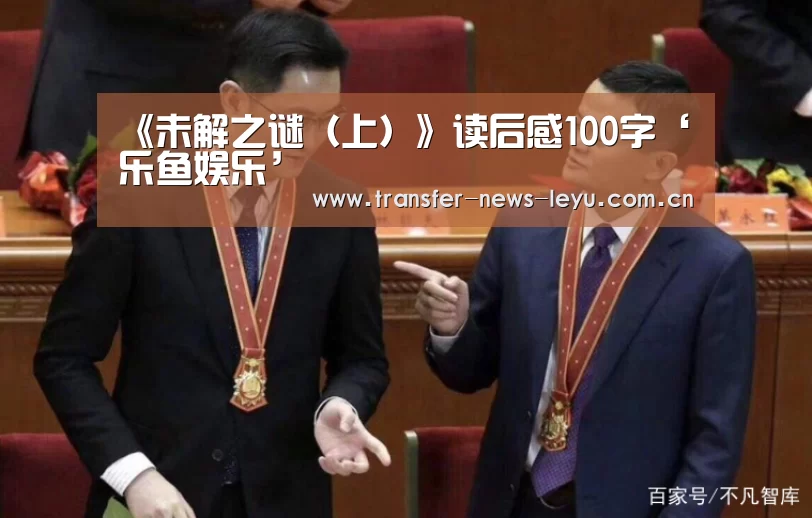 《未解之谜(上)》读后感100字‘乐鱼娱乐’(图4) 乐鱼体育