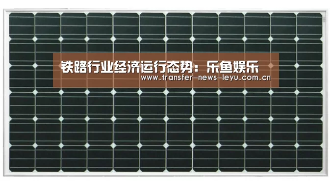 铁路行业经济运行态势:乐鱼娱乐(图3) 乐鱼体育