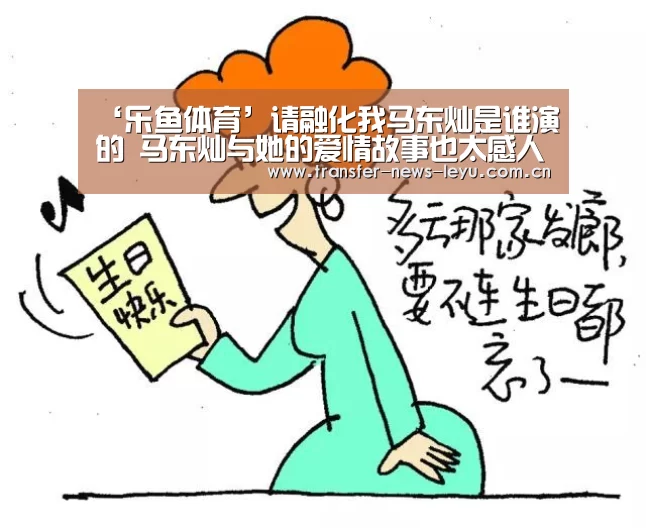 ‘乐鱼体育’请融化我马东灿是谁演的 马东灿与她的爱情故事也太感人了吧(图1) 乐鱼娱乐