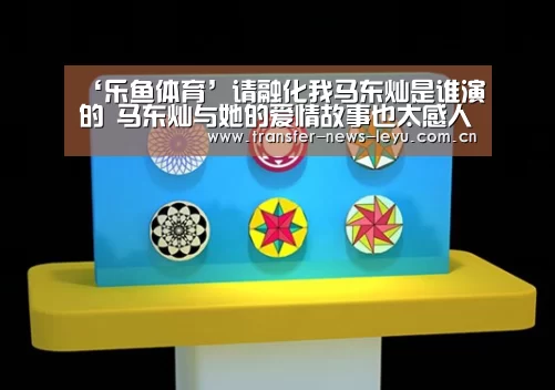 ‘乐鱼体育’请融化我马东灿是谁演的 马东灿与她的爱情故事也太感人了吧(图2) 乐鱼体育
