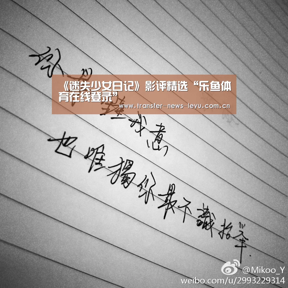 《迷失少女日记》影评精选“乐鱼体育在线登录”(图1) 乐鱼娱乐