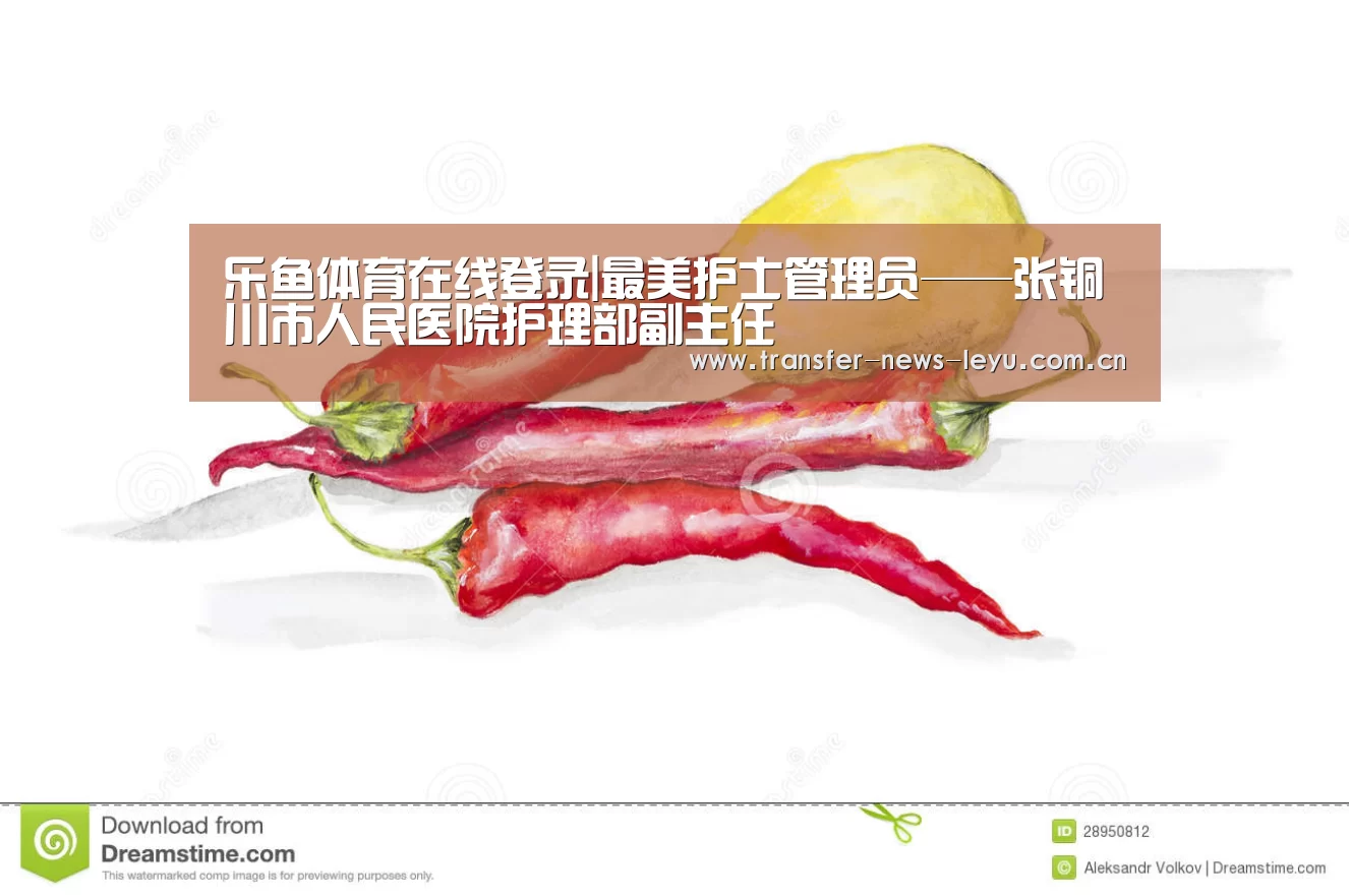 乐鱼体育在线登录|最美护士管理员——张铜川市人民医院护理部副主任(图2) 乐鱼娱乐