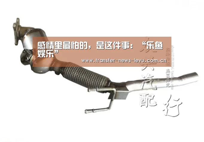 感情里最怕的,是这件事:“乐鱼娱乐”(图1) 乐鱼娱乐