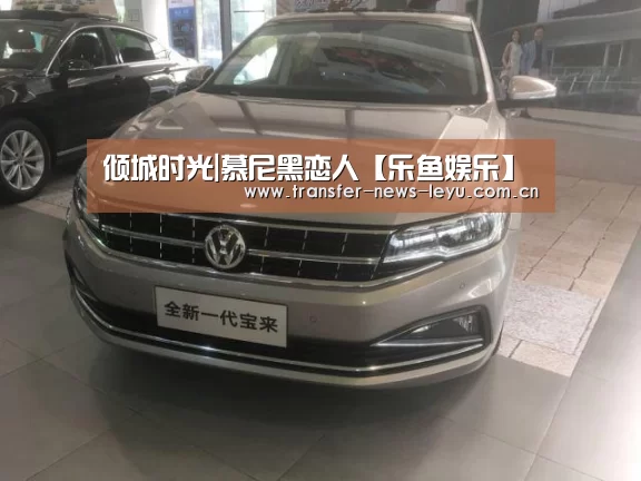 倾城时光|慕尼黑恋人【乐鱼娱乐】(图2) 乐鱼体育
