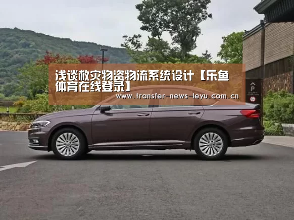 浅谈救灾物资物流系统设计【乐鱼体育在线登录】(图3) 乐鱼体育